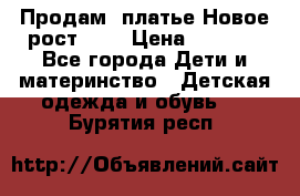 Продам  платье.Новое.рост 134 › Цена ­ 3 500 - Все города Дети и материнство » Детская одежда и обувь   . Бурятия респ.